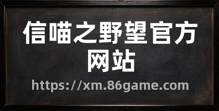 信喵之野望官方网站