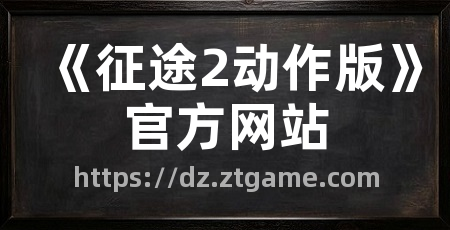 《征途2动作版》官方网站