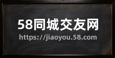 58同城交友网