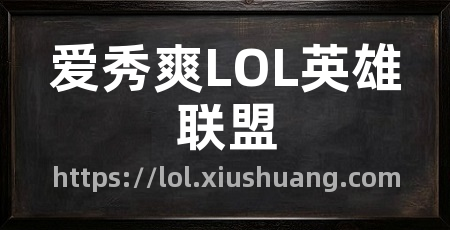 爱秀爽LOL英雄联盟
