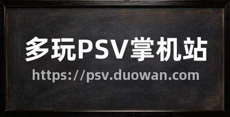 多玩PSV掌机站