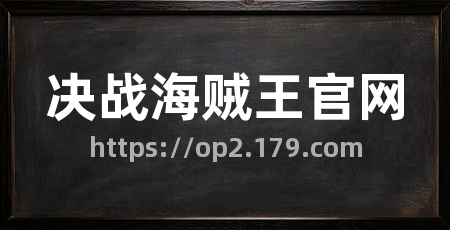 决战海贼王官网