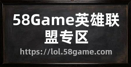 58Game英雄联盟专区