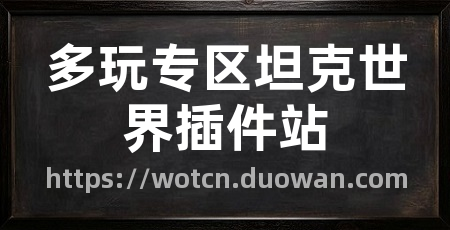多玩专区坦克世界插件站