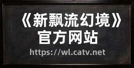 《新飘流幻境》官方网站
