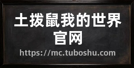 土拨鼠我的世界官网