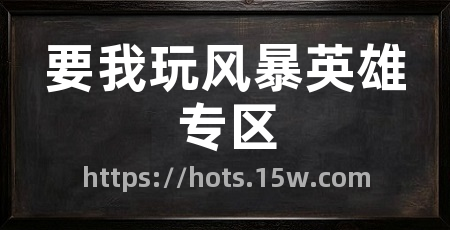 要我玩风暴英雄专区
