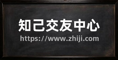 知己交友中心