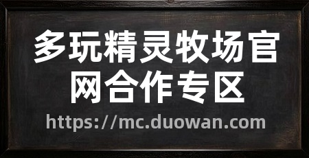 多玩精灵牧场官网合作专区