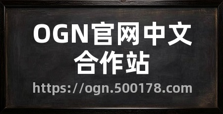 OGN官网中文合作站