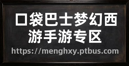 口袋巴士梦幻西游手游专区