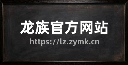 龙族官方网站