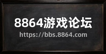 8864游戏论坛