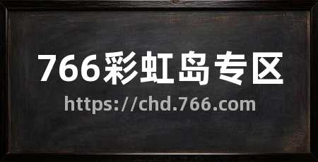 766彩虹岛专区