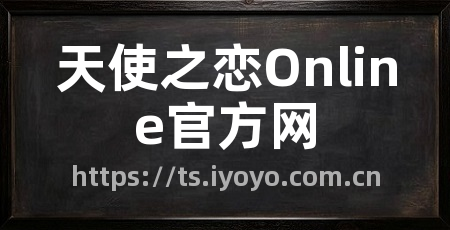 天使之恋Online官方网