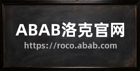 ABAB洛克官网