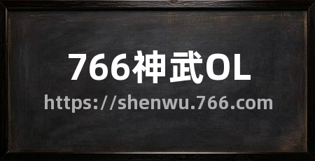 766神武OL