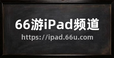 66游iPad频道