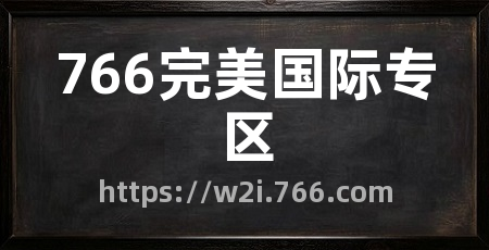 766完美国际专区