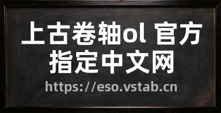 上古卷轴ol 官方指定中文网