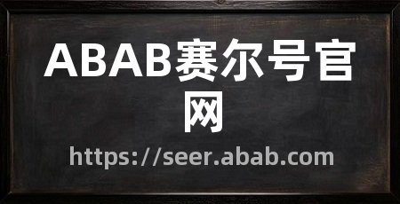 ABAB赛尔号官网