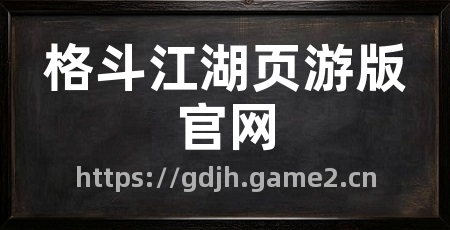 格斗江湖页游版官网