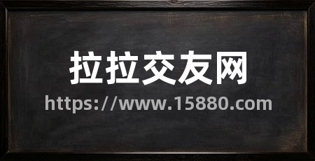 拉拉交友网