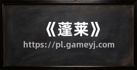 《蓬莱》