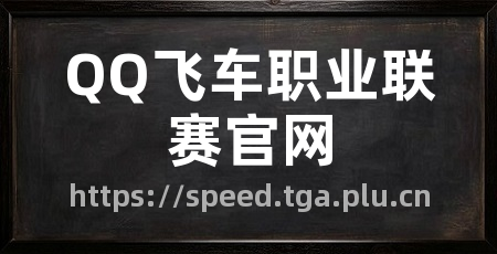 QQ飞车职业联赛官网
