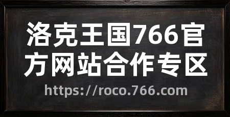 洛克王国766官方网站合作专区