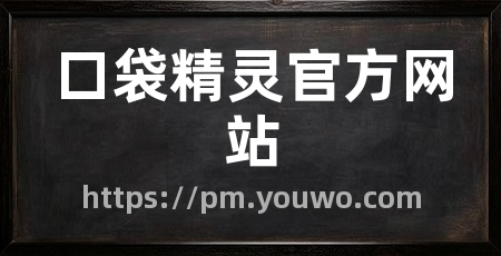 口袋精灵官方网站