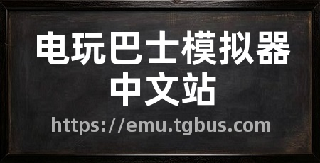电玩巴士模拟器中文站