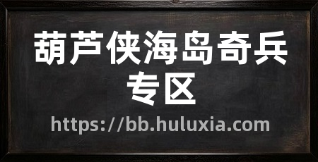 葫芦侠海岛奇兵专区