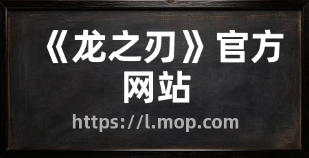 《龙之刃》官方网站