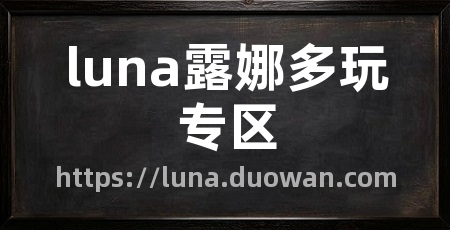 luna露娜多玩专区