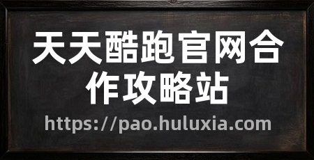 天天酷跑官网合作攻略站