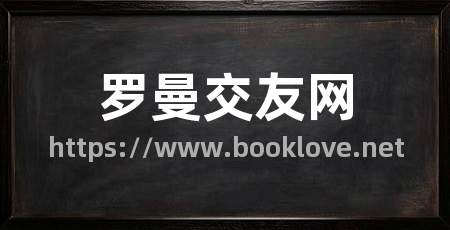 罗曼交友网