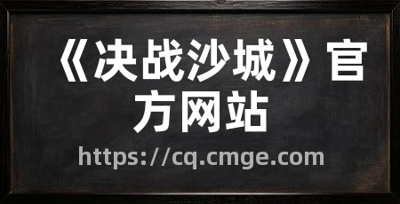 《决战沙城》官方网站