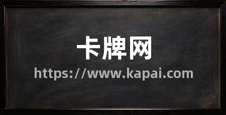 卡牌网