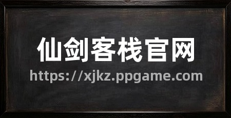 仙剑客栈官网