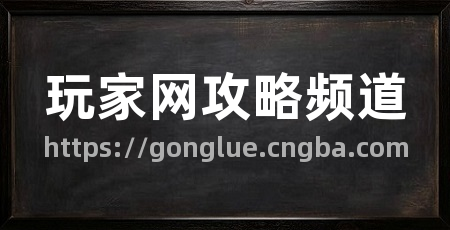 玩家网攻略频道