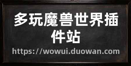 多玩魔兽世界插件站