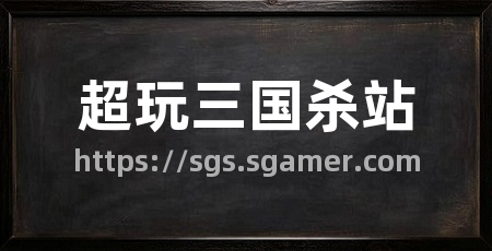 超玩三国杀站