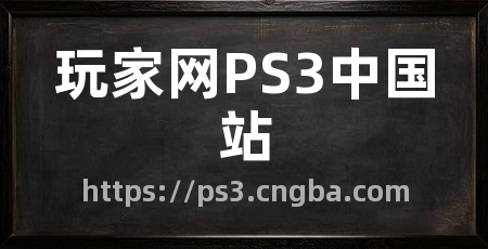 玩家网PS3中国站