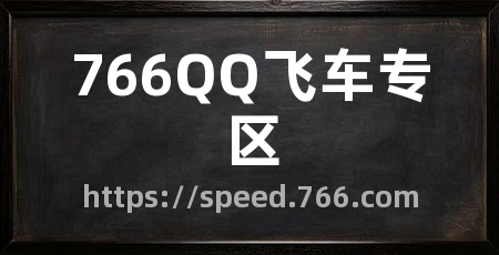 766QQ飞车专区