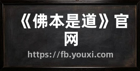 《佛本是道》官网
