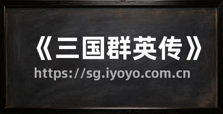 《三国群英传》