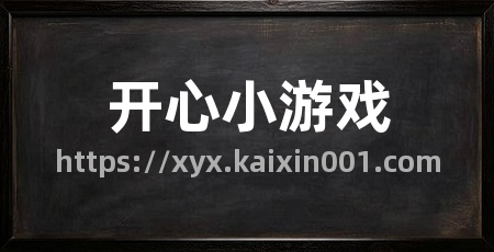 开心小游戏