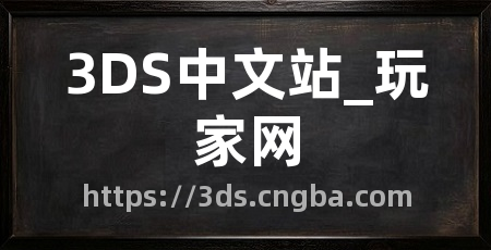 3DS中文站_玩家网