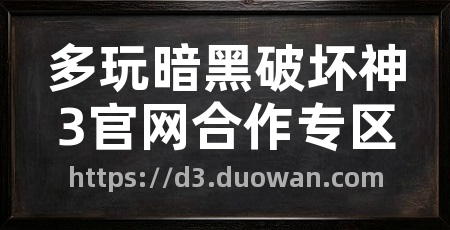 多玩暗黑破坏神3官网合作专区